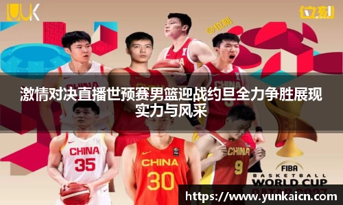 彩神vll激情对决直播世预赛男篮迎战约旦全力争胜展现实力与风采