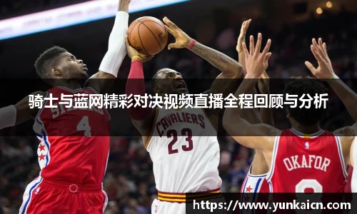 彩神vll骑士与蓝网精彩对决视频直播全程回顾与分析